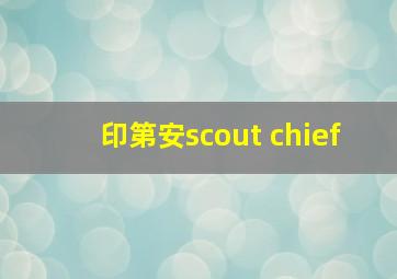 印第安scout chief